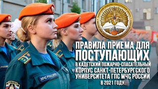 Приемная кампания 2021 -  КСПК (Кадеты)