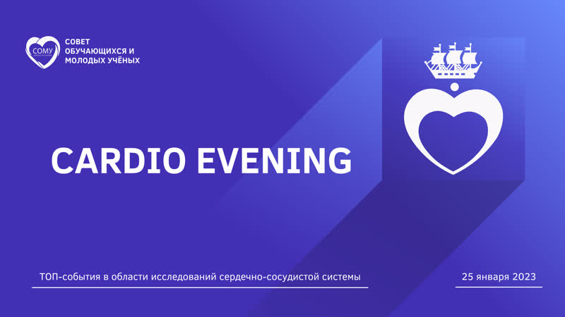 Cardio Evening. Трансляция