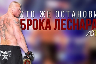Кто же остановит Брока Леснара?