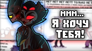 ~Ммм..Столас..ммм Блиц | Купальник Веросики~ Озвучка комиксов Helluva boss | Адский босс | Ankstar