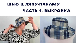 Как сшить шляпу-панаму. Часть 1. Строим выкройку легко и просто!
