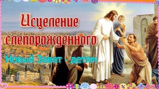 Исцеление слепорожденного. Новый Завет   детям
