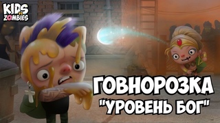 ТАКТИКА ГОВНОРОЗКА СТРАТЕГИЯ УРОВЕНЬ БОГ !!! PLAYER`S SKILLS! GODLIKE LVL KIDS VS ZOMBIES!!!