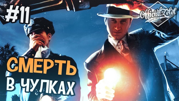 L. A. Noire прохождение Смерть в шёлковых чулках Часть