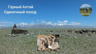 Горный Алтай, одиночный поход. (7 дней).