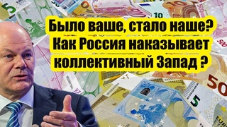 Было ваше, стало наше Как Россия наказывает коллективный Запад  Теперь не жалуйтесь!