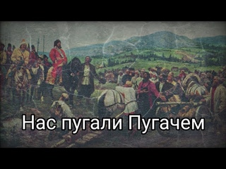 Русская народная песня – нас пугали Пугачем