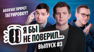 У ADEKVAT ТАТУИРОВКА РИКИ КАК ХОРОШО ТАЛАНТЫ RUHUB ЗНАЮТ ДРУГ ДРУГА: MAELSTORM, ADEKVAT, MORTALLES