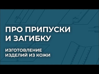 Все про припуски и загибку. Нюансы изготовления кожгалантерейных изделий. Сумки из кожи.