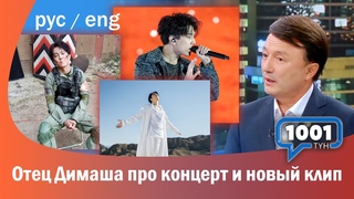 Отец ДИМАША рассказал о НОВОМ КЛИПЕ И КОНЦЕРТЕ/Интервью Qazaqstan «1001 ТҮН» ПЕРЕВОД РУС, ENG