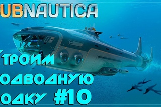 Игра Subnautica - где найти все чертежи Циклопа, термоклинок, грибной лес #10 Строим подводную лодку