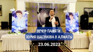 Вечер памяти Юрия Шатунова в Алматы ( 23 июня 2023 )