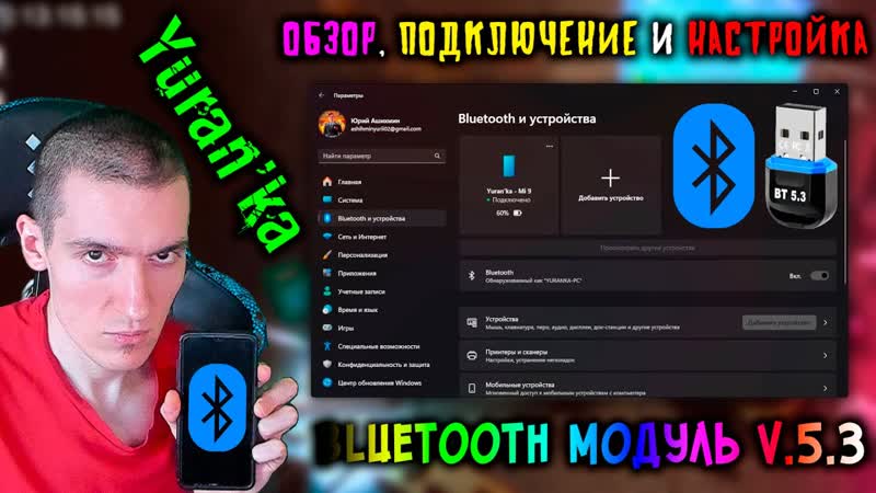 ОБЗОР, ПОДКЛЮЧЕНИЕ и НАСТРОЙКА Bluetooth модуля(адаптера) v. 5. 3 к