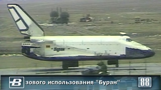 Полёт космического корабля «Буран»