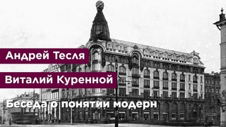 Беседа о понятии модерн