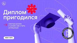 МТС | Евгений Ненахов | Диплом Пригодился