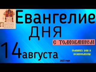 Евангелие дня с толкованием  14 августа 2022 года 90 псалом