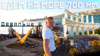 Это просто жесть! Путешествие на море из Дебальцево в Новороссийск 700 км приключений  / Авто Фактор