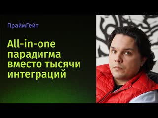 Султанов: all-in-one вместо тысячи интеграций: почему экосистема лучше десятка разрозненных сервисов