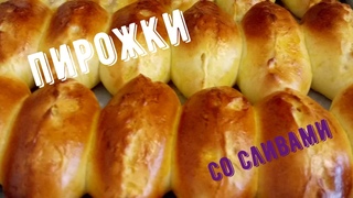Пирожки со сливами. Или другими фруктами вместо слив.