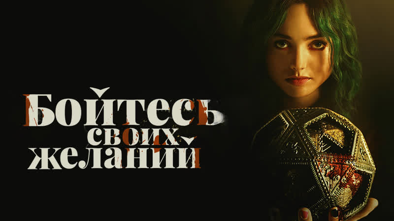 Бойтесь своих желаний