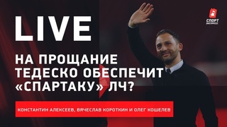 Состав сборной на Евро / Кто возьмет Кубок России? / Доедет ли «Спартак» до ЛЧ? / Live