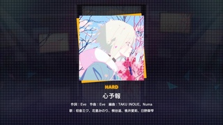 『心予報』（難易度：HARD）プレイ動画を一部先行公開