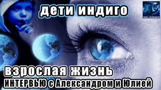 Дети Индиго - Взрослая жизнь. Интервью с Александром и Юлией