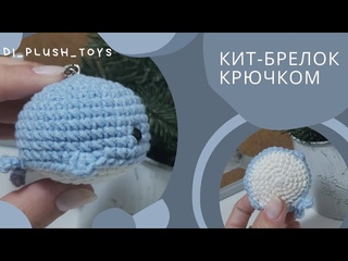 Кит крючком/ Вяжем кита крючком/Вяжем вместе/ Мастер-класс/ Вязание игрушек из полухлопковой пряжи