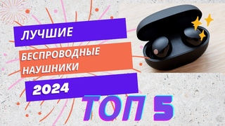 Лучшие беспроводные наушники 2024 года