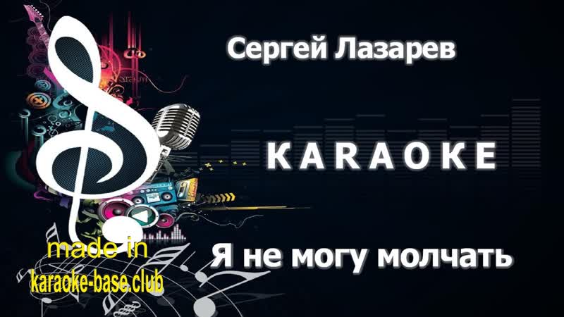 КАРАОКЕ Сергей Лазарев Я не могу молчать ведь я люблю