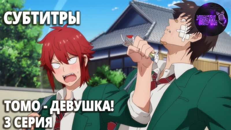 SUB Томо девушка , Tomo chan wa Onnanoko 3