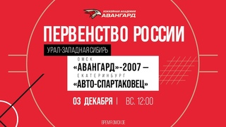 Авангард-2007 Авто-Спартаковец 2 дек 2023 Первенство России по региону Урал-Западная Сибирь
