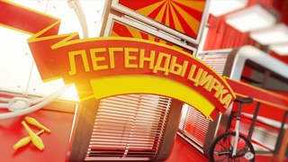 Легенды цирка 57 / Китайские бочонки (2016)