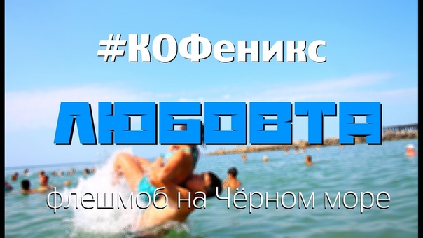 КОФеникс ЛЮБОВТА.