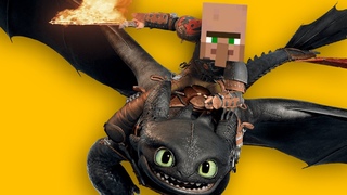 🐉ТАНЕЦ ДРАКОНА В MINECRAFT / TOOTHLESS DANCE!