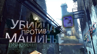 Dishonored: Dunwall City Trials  Ачивка  Убийца против машины(Assassin Vs. Machine)!
