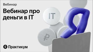 Сколько можно зарабатывать в IT и как влиять на свою зарплату