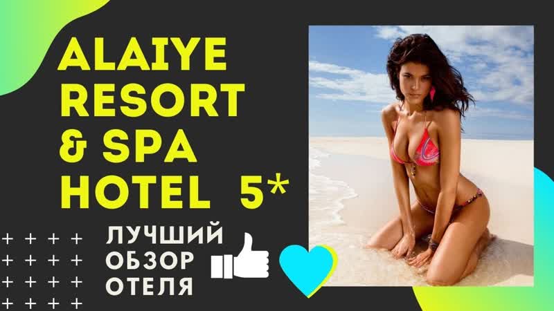 Alaiye Resort Spa Hotel 5 Турция отзывы