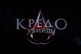 Кредо убийцы 2016 (Assassin’s Creed) 2016