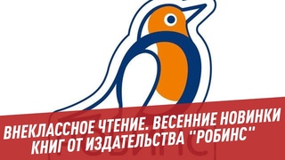 Весенние новинки книг от издательства Робинс - Внеклассное чтение