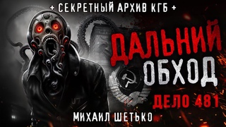 СЕКРЕТНЫЕ АРХИВЫ КГБ. ДЕЛО 481. ДАЛЬНИЙ ОБХОД