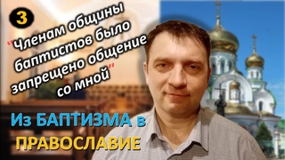 ч.3 - Мне тяжело давалась молитва Богородице. Как бывший баптист переходил в #православие