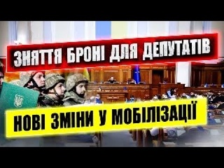 Посилення мобілізації зняття броні для депутатів. Рестр військовозобов'язаних законопроект 10062.
