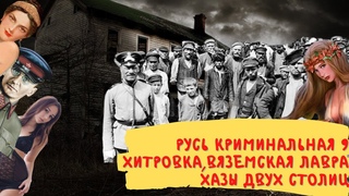 Русь криминальная - 9.  Хитровка и Вяземская лавра - хазы двух столиц царской России
