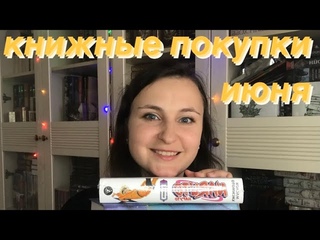 Много новых классных книг// книжные покупки июня ❤️‍🔥📚🌸