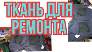 ГДЕ Я БЕРУ ТКАНЬ ДЛЯ РЕМОНТА БРЮК ИЗ  ЛЬНА