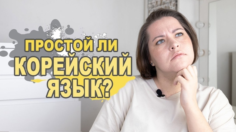 ИНТЕРЕСНЫЕ ФАКТЫ О КОРЕЙСКОМ ЯЗЫКЕ. Простой или
