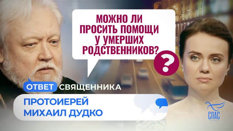 Можно ли просить помощи у умерших родственников , Ответ