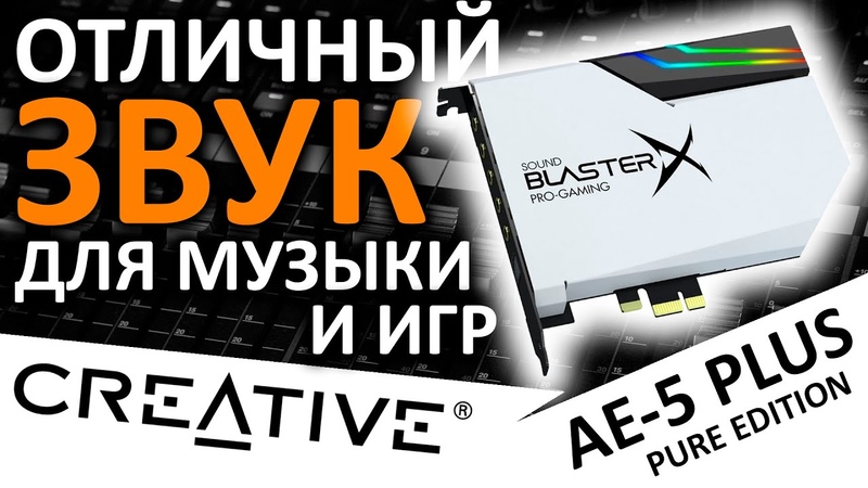 Звуковая карта Creative Sound Blaster X AE 5 Plus Pure